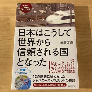 日本はこうして世界から信頼される国となった　親子で読めるジュニア版 （親子で読めるジュニア版） 佐藤芳直／著