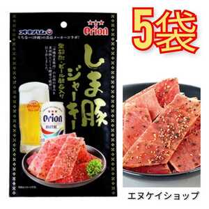 【人気】オリオンビールしま豚ジャーキー 5袋 オキハム 沖縄 おつまみ 珍味 賞味期限は2024 .05.01以降