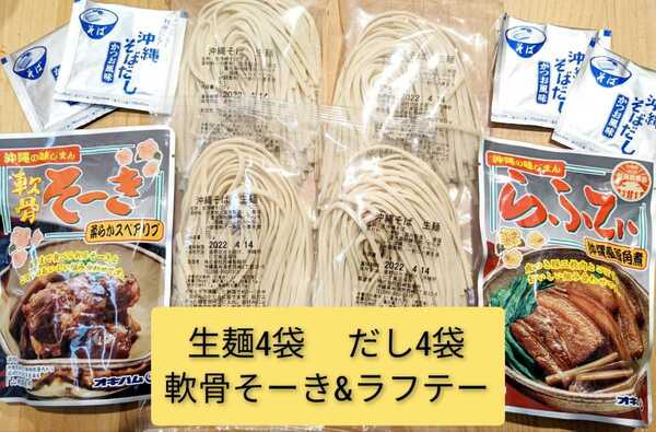 【激安】常温 生麺 沖縄そば4人前！！軟骨そーき、ラフテー オキハム 西崎製麺 送料無料 ※最新の麺の賞味期限2024.07.01以降