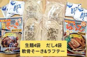 【激安】常温 生麺 沖縄そば4人前！！軟骨そーき、ラフテー オキハム 西崎製麺 送料無料 ※最新の麺の賞味期限2024.5.01以降