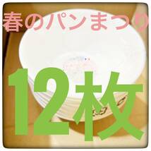 ヤマザキ春のパン祭り山崎 春のパンまつり　2024 白いスマートボウル 12枚セット　白いお皿 非売品_画像1
