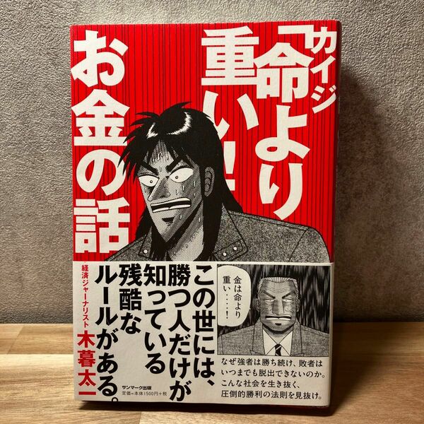 カイジ「命より重い！」お金の話 木暮太一／著