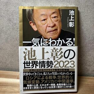 一気にわかる！池上彰の世界情勢　２０２３ 池上彰／著