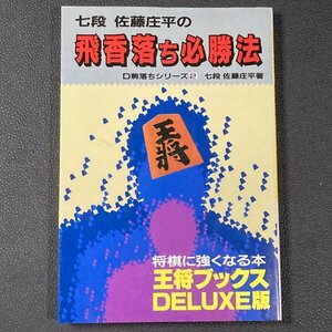 飛香落ち必勝法　七段 佐藤庄平 (著)　昭和63年発行
