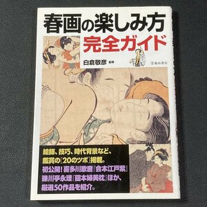 春画の楽しみ方　完全ガイド　白倉敬彦 (監修)　2009年発行