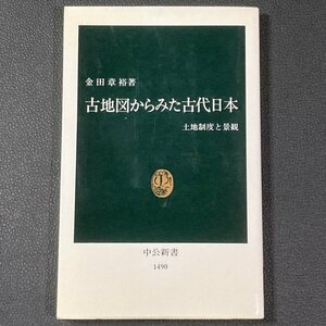 古地図からみた古代日本　土地制度と景観　金田章裕 (著)　1999年発行