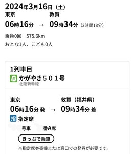 3月16日　かがやき501号東京→敦賀　普通車A席