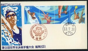 0118　【FDC】第9回世界水泳選手権大会 福岡2001［福岡中央/13.7.16］
