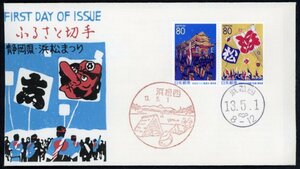 1095　【FDC】ふるさと　静岡県「浜松まつり」［浜松西/13.5.1］