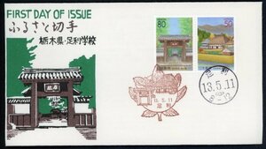 1096　【FDC】ふるさと　栃木県「足利学校」［足利/13.5.11］