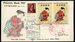 1204　【特別飛行初日カバー】1957切手趣味週間　S.A.S. 東京→コペンハーゲン［東京/32.11.1］