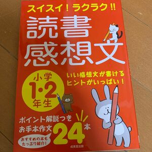 スイスイ！ラクラク！！読書感想文　小学１・２年生 （スイスイ！ラクラク！！） 成美堂出版編集部／編