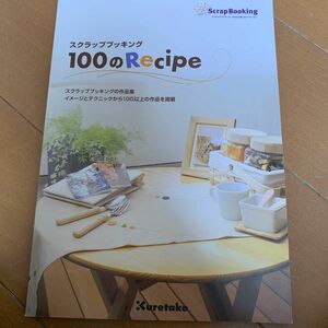 単行本 (実用) ≪政治経済社会≫ スクラップブッキング 100のRECIPE/Next Standard