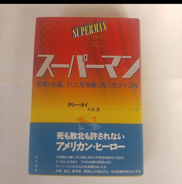 スーパーマン　真実と正義、そして星条旗と共に生きた７５年 ラリー・タイ／著　久美薫／訳