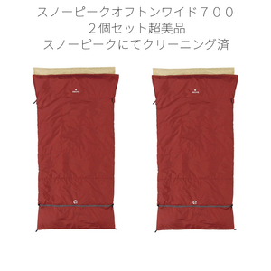 【純正クリーニング済】２個セット！スノーピーク寝袋セパレートオフトンワイド 700 BDD-103[下限温度2度]寝袋snowpeak