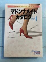 マドンナメイトカタログ Part1　小林ひとみ　冴島奈緒　沙羅樹　立原友香　相原久美　今夜はあなたの恋人　オトナの文庫_画像1