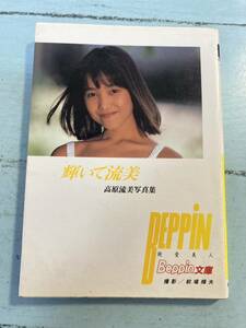 Beppin文庫　高原流美写真集 輝いて流美　ゆうメール　送料180円　即決　同梱歓迎割引中！