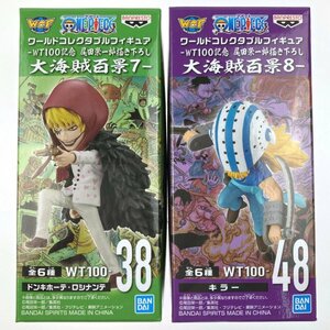 ▽▽【1円スタート】 ONE PIECE ワールドコレクタブルフィギュア 大海賊百景 2点 ドンキホーテ・ロシナンテ/キラー 未使用