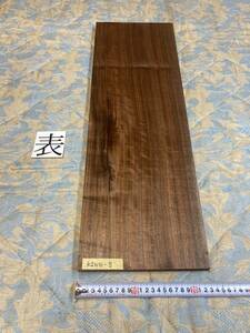 ウォールナット　KSWN-5 ヤマト100サイズ　　　　　　厚23㎜×幅230㎜×長700㎜　高級木材　銘木　無垢材