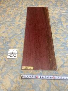 パープルハート KSPH-2 ヤマト100サイズ　　　　　　厚10㎜×幅230㎜×長690㎜　高級木材　銘木　無垢材