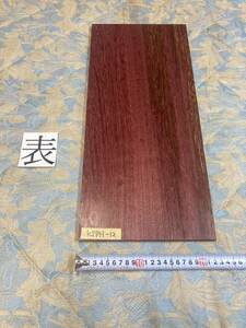 パープルハート KSPH-12 ヤマト80サイズ　　　　　　厚13㎜×幅225㎜×長500㎜　高級木材　銘木　無垢材