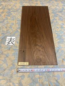 ウォールナット　YMWN-21 ヤマト100サイズ　　　　　　厚8㎜×幅265㎜×長600㎜　高級木材　銘木　無垢材　