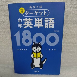 【無料音声アプリ対応】 高校入試 でる順ターゲット 中学英単語1800 四訂版 (高校入試でる順ターゲット)