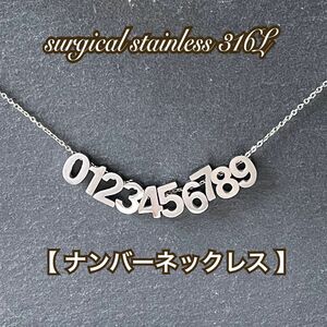 ナンバーネックレス＊数字ネックレス＊ステンレスネックレス/金属アレルギー対応/サージカルステンレス316L/ハンドメイド