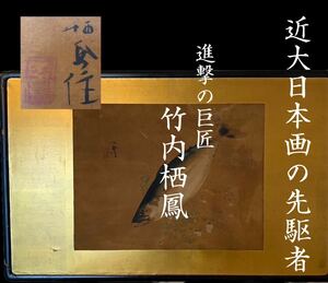 近代日本画 竹内栖鳳 文化勲章 松魚 金箔装飾 検索/重要文化財/竹内恒吉/四条派/狩野派/横山大観/某企業買取/明治/昭和/金箔/金装/日本画