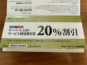 ★送料無料★ KeePer技研 キーパーLABO 株主優待 20%割引券他 1冊セット　★有効期限2024年12月末★②