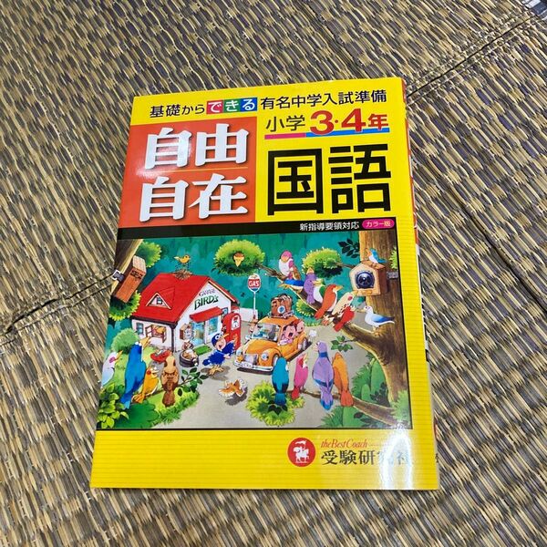 国語自由自在　小学３・４年 （新指導要領対応） （全訂版） 小学教育研究会／編著