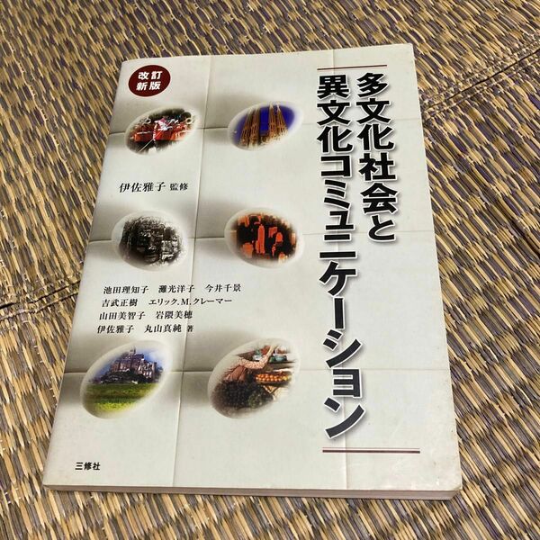 多文化社会と異文化コミュニケーション （改訂新版） 伊佐雅子／監修　