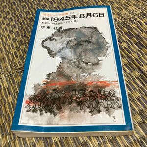 １９４５年８月６日　ヒロシマは語りつづける （岩波ジュニア新書　１５６） （新版） 伊東壮／著