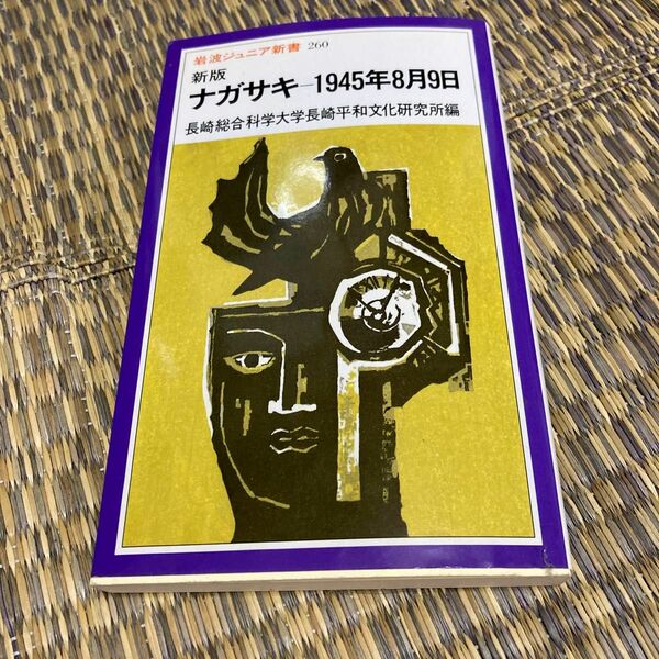 ナガサキ－１９４５年８月９日 （岩波ジュニア新書　２６０） （新版） 長崎総合科学大学平和文化研究所／編