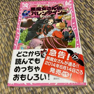 黒魔女さんが通る！！　ｐａｒｔ１３ （講談社青い鳥文庫　２１７－１９） 石崎洋司／作　藤田香／絵