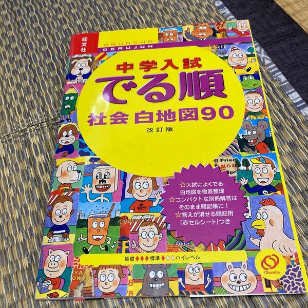 中学入試 でる順 社会白地図９０ 改訂版／旺文社