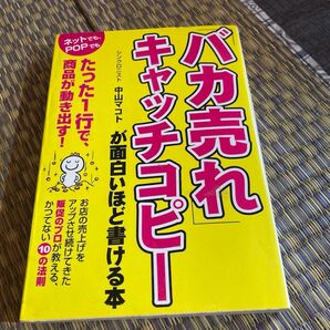 「バカ売れ」キャッチコピーが面白いほど書ける本 中山マコト／著