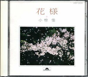 【中古CD】小椋佳/花様/ベストアルバム