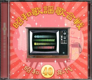 【中古CD】昭和歌謡歌合戦 昭和40年代/弘田三枝子 城卓矢 ブルーロマン 渚ゆう子 箱崎晋一朗 黒木憲 加山雄三 伊東ゆかり バーブ佐竹他