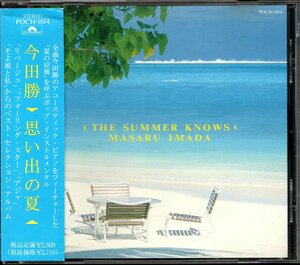 【中古CD】今田勝/思い出の夏 THE SUMMER KNOWS/ベストアルバム
