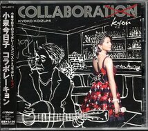 【中古CD】小泉今日子/コラボレーキョン/COLLABORAKYON/浜崎貴司 Jazztronik 久保田利伸 細野晴臣 渡邉忍 Nathatie Wize ASA-CHANG&巡礼_画像1