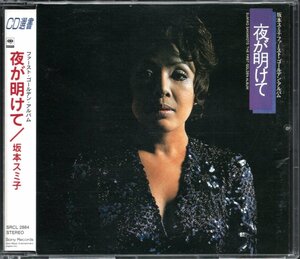 【中古CD】坂本スミ子/ファースト・ゴールデン・アルバム 夜が明けて/CD選書