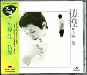 【中古CD】小椋佳/彷徨/2006年盤