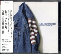 【中古CD】石川よしひろ/SINGLE COLLECTION 1990～1995/ベストアルバム_画像1