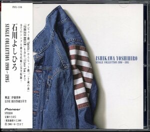 【中古CD】石川よしひろ/SINGLE COLLECTION 1990～1995/ベストアルバム