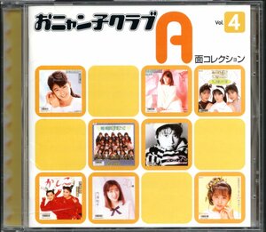 【中古CD】おニャン子クラブ/A面コレクション Vol.4/立見里歌 内海和子 福永恵規 渡辺満里奈 高井麻巳子 河合その子 ゆうゆ 渡辺美奈代他