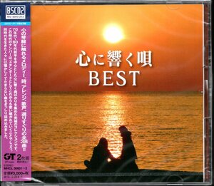 【新品CD】心に響く唄 BEST/2枚組/あみん 西城秀樹 松崎しげる 八神純子 アリス 村下孝蔵 研ナオコ ガロ 吉田拓郎 因幡晃 布施明 松山千春