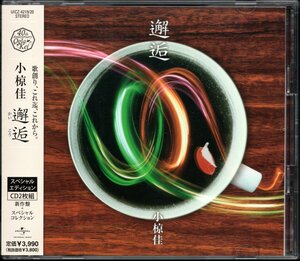 【中古CD】小椋佳/邂逅 スペシャル・エディション/2枚組