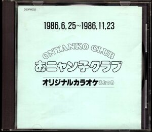 【中古CD】おニャン子クラブ/オリジナルカラオケ ふたつめ/ジャケット無/難あり/福永恵規 高井麻巳子 内海和子 うしろゆびさされ組