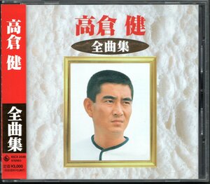 【中古CD】高倉健/全曲集/ベストアルバム